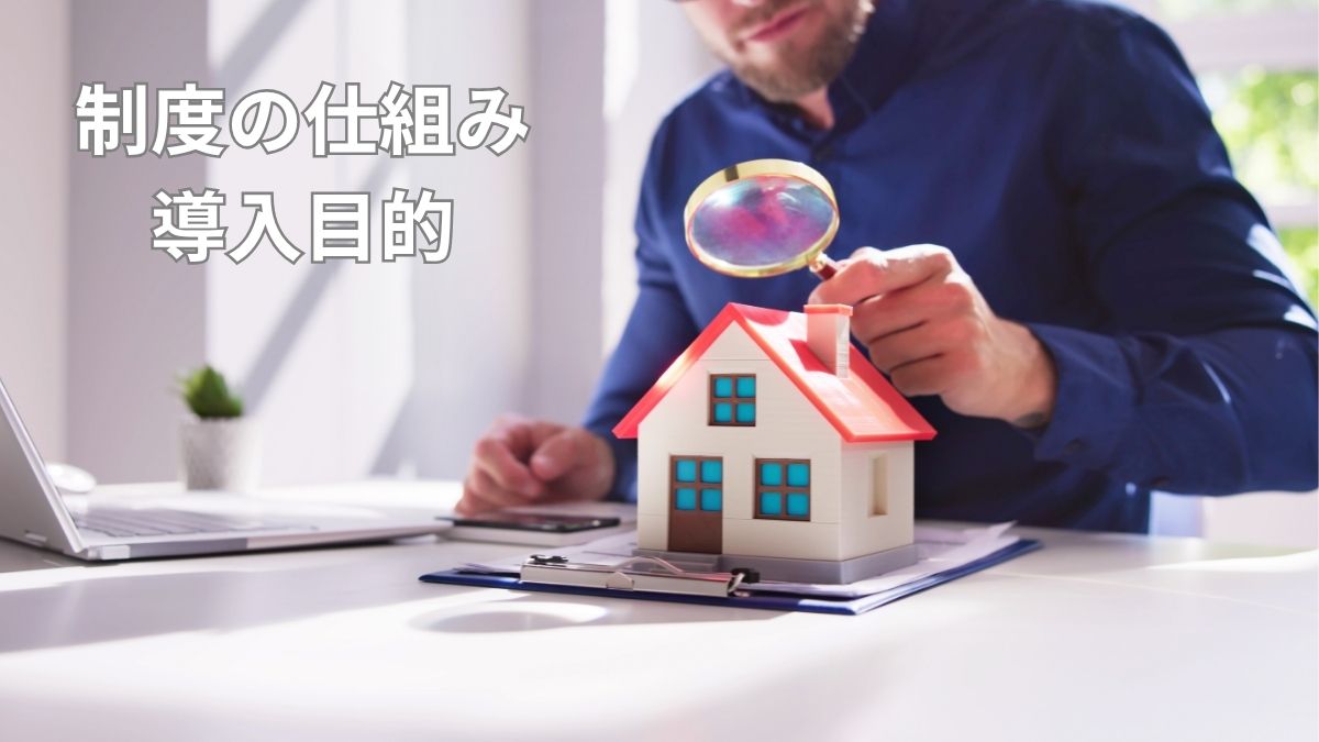 ハウスジーメン点検とは｜制度の仕組みと導入目的を正しく理解する