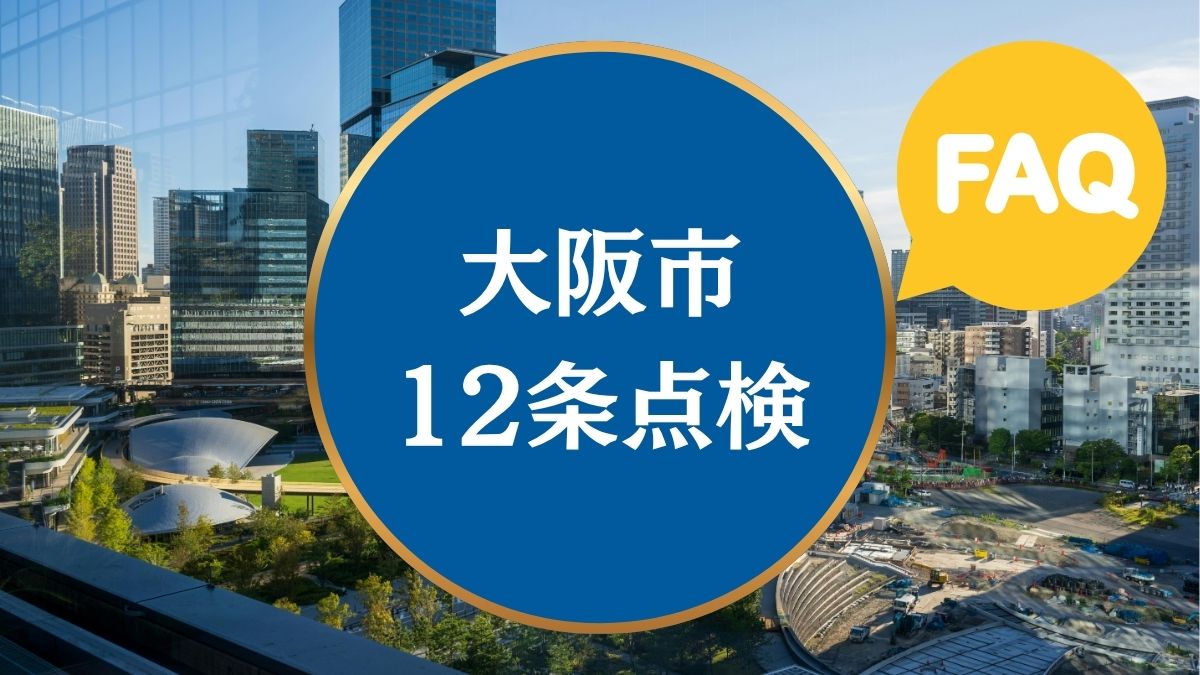 FAQ｜建築基準法第12条定期報告における外壁タイル調査についてよくある質問