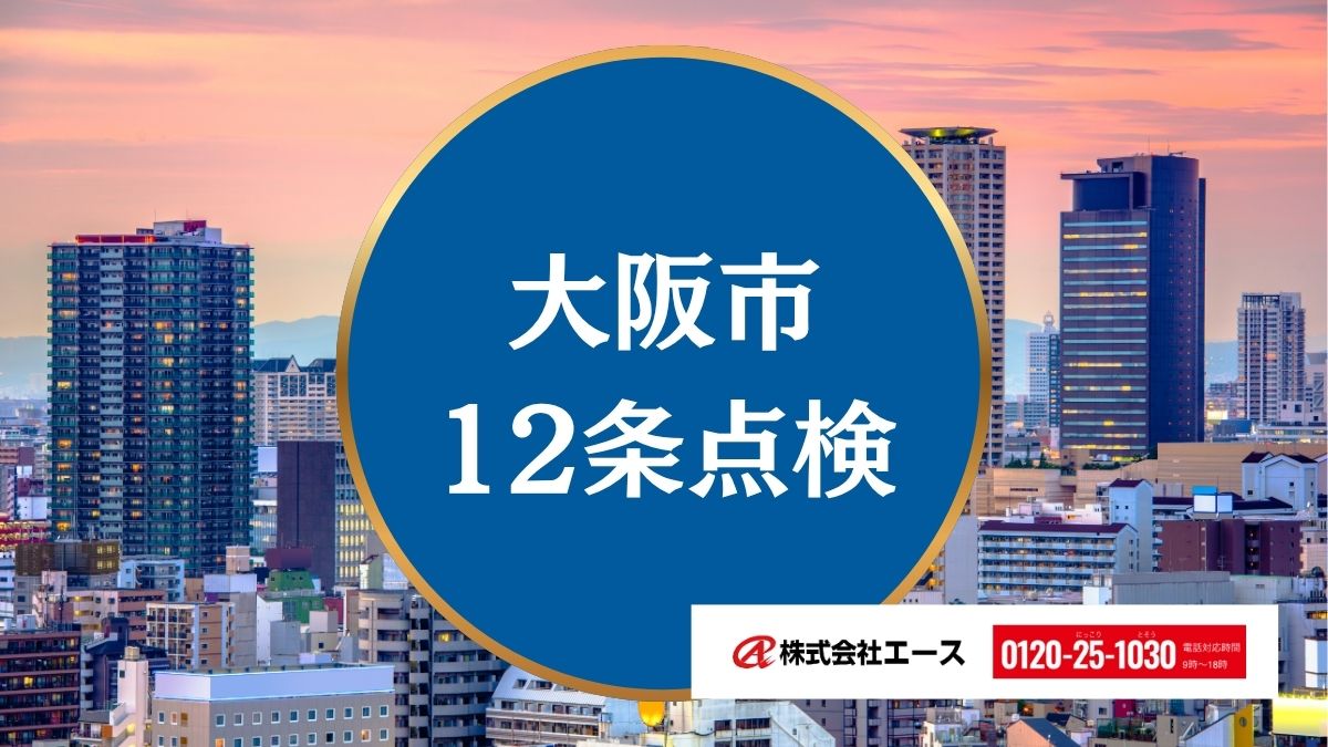 建物管理と修繕計画を両立させるなら株式会社エースへ