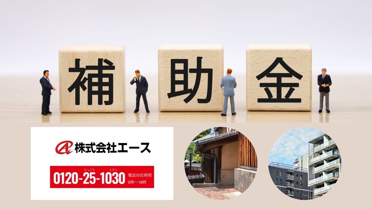 株式会社エースと進める京都の大規模修繕補助金活用|まずはご相談から