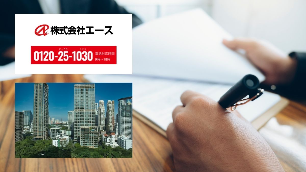 株式会社エースと備える大規模修繕の瑕疵リスク対策|まずはご相談から