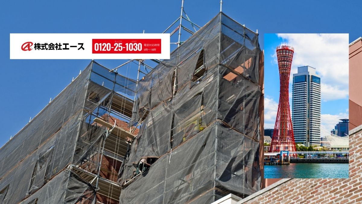 株式会社エース｜神戸の10階建オフィスビル大規模修繕を安心して任せられる相談窓口