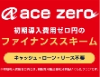 ace zeroファイナンスバナー